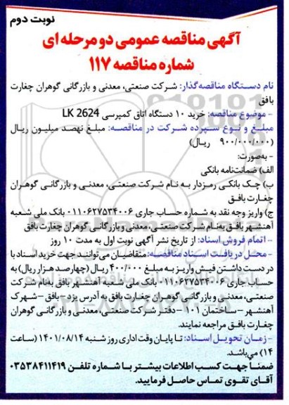 مناقصه خرید ده دستگاه اتاق کمپرسی LK2624 - نوبت دوم 