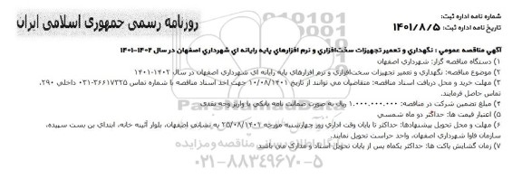 مناقصه نگهداری و تعمیر تجهیزات سخت افزاری و نزم افزارهای پایه رایانه ای 