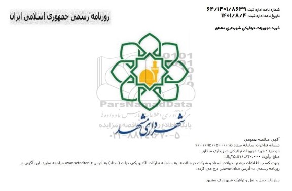 مناقصه عمومی خرید تجهیزات ترافیکی شهرداری مناطق 