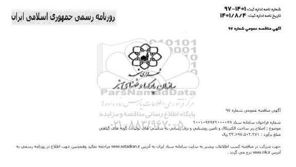 مناقصه اصلاح زیرساخت الکتریکال و تامین روشنایی وبرق رسانی 
