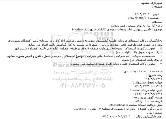 استعلام تامین سرویس ایاب وذهاب عمومی کارکنان شهرداری منطقه 9
