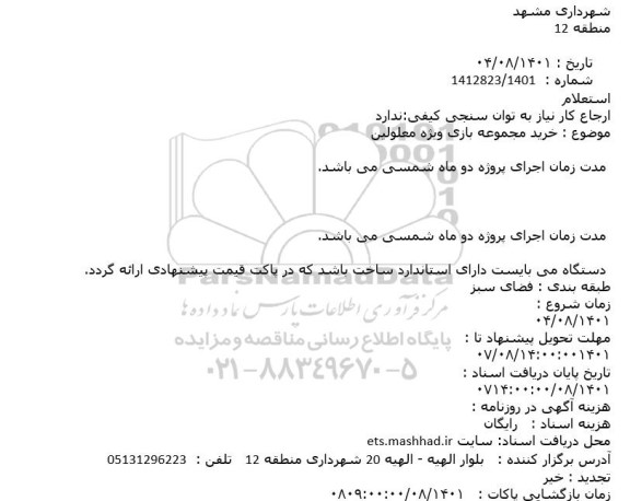 استعلام خرید مجموعه بازی ویژه معلولین