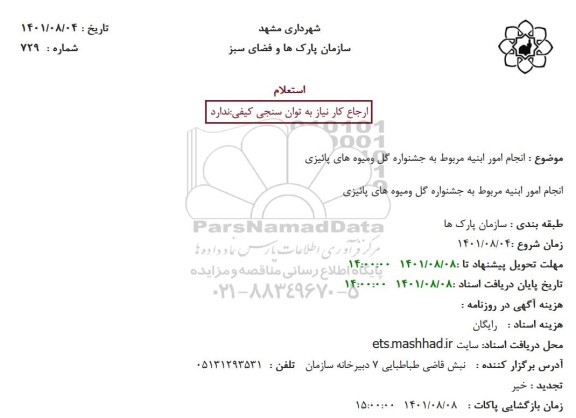 استعلام انجام امور ابنیه مربوط به جشنواره گل ومیوه های پائیزی