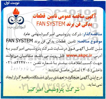 مناقصه تامین قطعات یدکی فن برند FAN SYSTEM