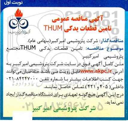 مناقصه  تامین قطعات یدکی THUM 