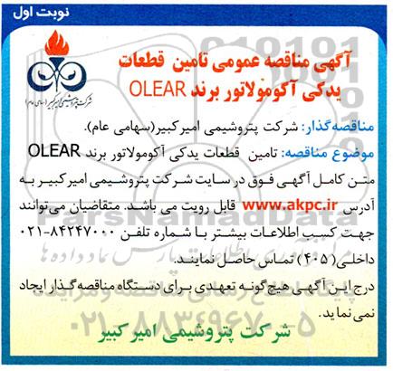 مناقصه تامین قطعات یدکی آکومولاتور برند OLEAR