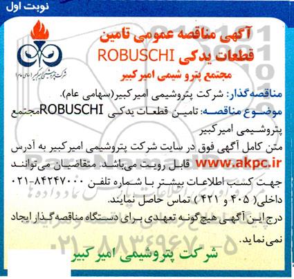 مناقصه تامین قطعات یدکی ROBUSCHI