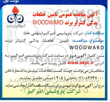 مناقصه  تامین قطعات یدکی کنترلر برند WOODWARD