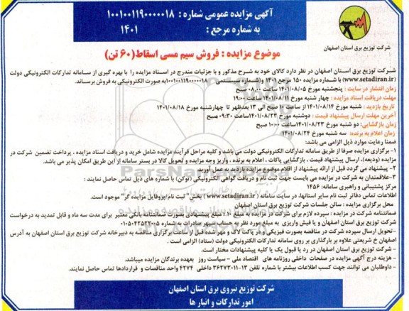 مزایده فروش سیم مسی اسقاط (60 تن)