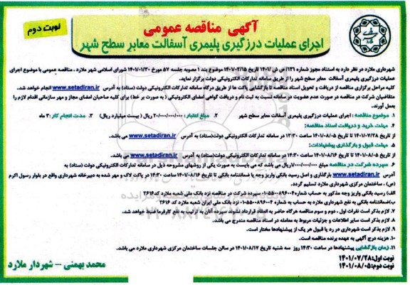 مناقصه اجرای عملیات درزگیری پلیمری آسفالت معابر سطح شهر - نوبت دوم
