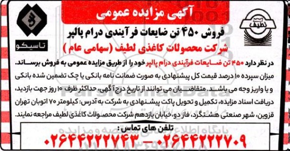 مزایده فروش 450 تن ضایعات فرایندی درام پالپر