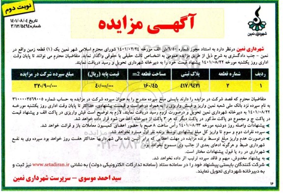 مزایده واگذاری یک قطعه زمین - نوبت دوم
