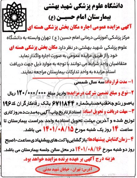 مزایده اجاره مکان بخش پزشکی هسته ای