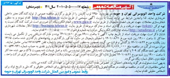 مناقصه خرید 2350 ثوب کاپشن