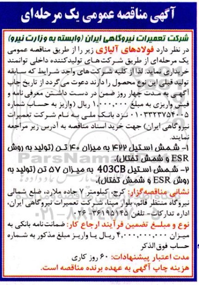 مناقصه فولادهای آلیاژی