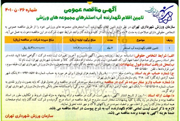 مناقصه تامین اقلام نگهدارنده آب استخرهای مجموعه های ورزشی