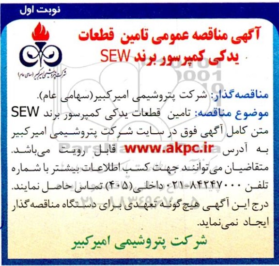 مناقصه تامین قطعات یدکی کمپرسور برند SEW