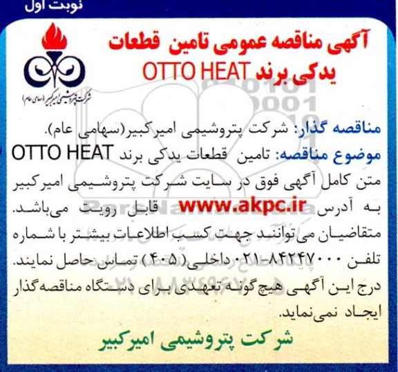 مناقصه تامین قطعات یدکی برند OTTO HEAT