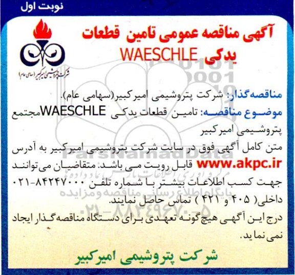 مناقصه تامین قطعات یدکی WAESCHLE