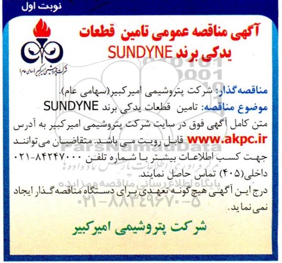 مناقصه تامین قطعات یدکی برند SUNDYNE