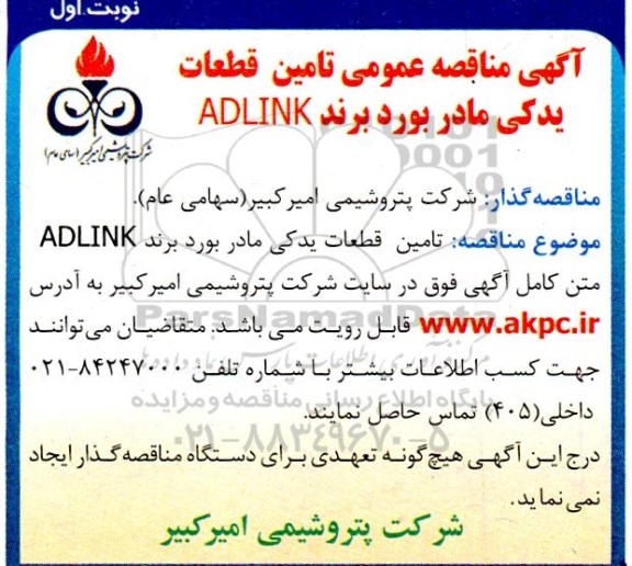مناقصه تامین قطعات یدکی مادر بورد برند ADLINK