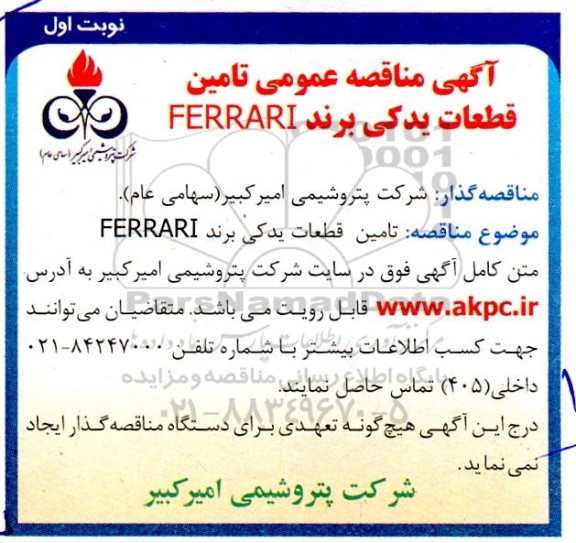 مناقصه تامین قطعات یدکی برند FERRARI