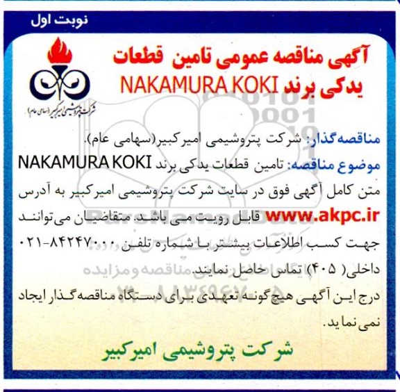 مناقصه تامین قطعات یدکی برند NAKAMURA KOKI