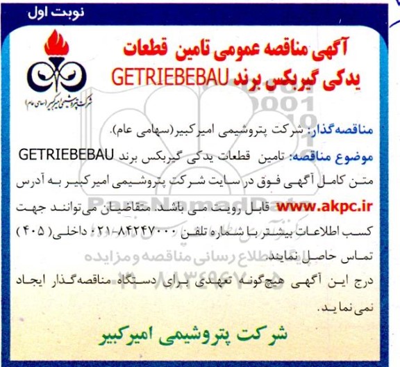 مناقصه تامین قطعات یدکی برند GETRIEBEBAU
