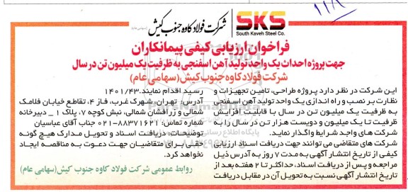 فراخوان ارزیابی کیفی پیمانکاران جهت پروژه احداث یک واحد تولید آهن اسفنجی به ظرفیت یک میلیون تن 