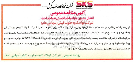 مناقصه عمومی انتقال نیتروژن مازاد واحد اکسیژن به واحد احیاء
