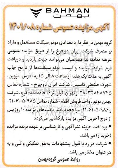مزایده عمومی تعدادی موتورسیکلت مستعمل و مازاد