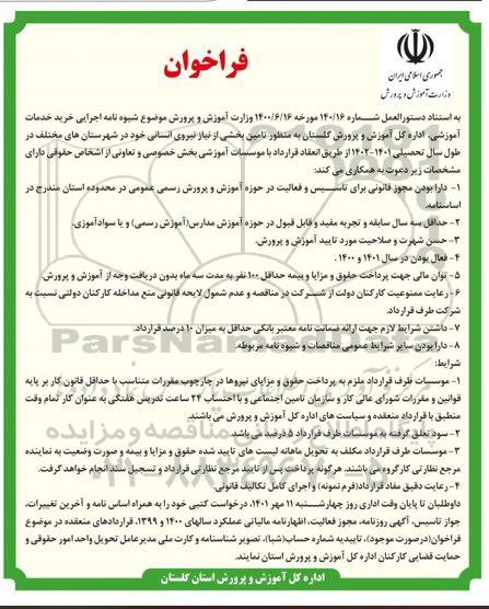 فراخوان تامین بخشی از نیاز نیروی انسانی