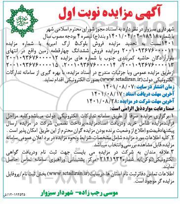 تجدید مزایده فروش بلوک 5 ارگ امیری ...