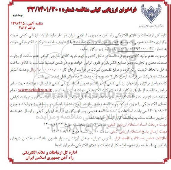 فراخوان ارزیابی کیفی مناقصه خرید هیتر سوزن و متعلقات - نوبت دوم
