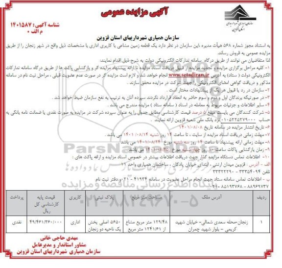 مزایده یک قطعه زمین مشاعی با کاربری اداری
