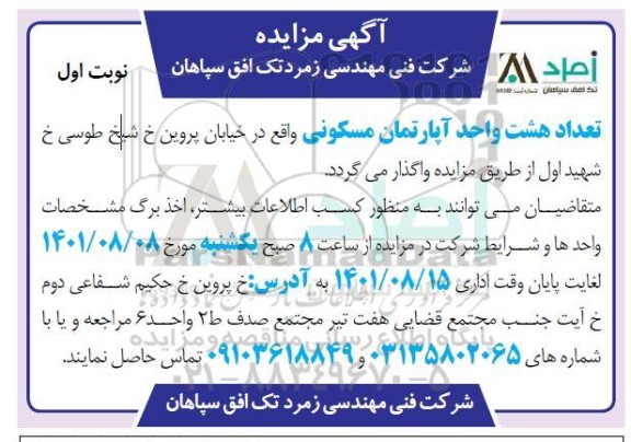 مزایده تعداد هشت واحد آپارتمان مسکونی 
