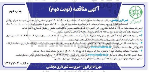 مناقصه عمومی اجرای روکش آسفالت بلوار ارم دوم و چهارراه پیروزی   - نوبت دوم چاپ دوم 