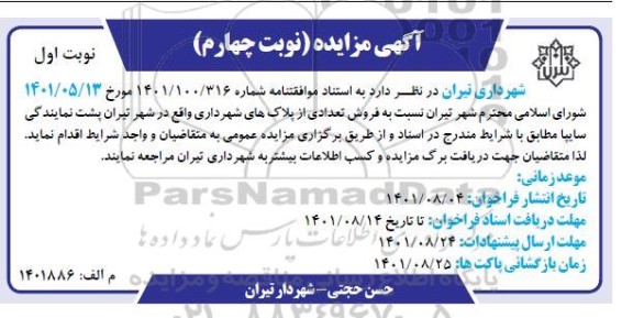 مزایده  فروش تعدادی  از پلاک های شهرداری - نوبت چهارم