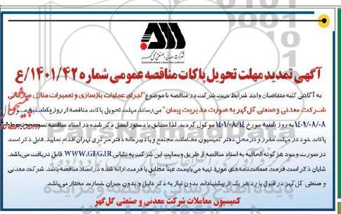تمدید مناقصه پروژه اجرای عملیات بازسازی و تعمیرات منازل سازمانی