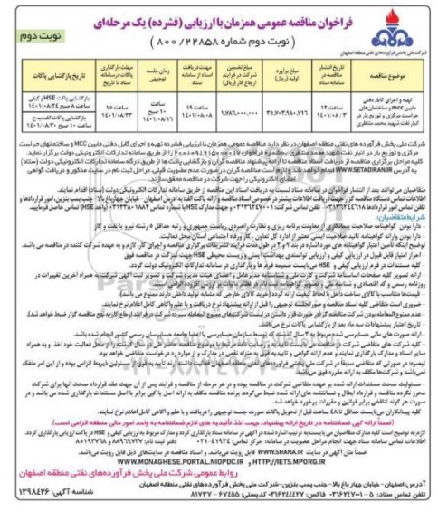مناقصه تهیه و اجرای کابل دفنی مابین mcc و ساختمان های حراست مرکزی و توزیع بار در انبار نفت