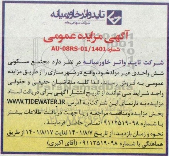 مزایده، مزایده مجتمع مسکونی شش واحدی غیرمولد