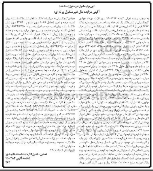 مزایده ششدانگ یک خانه به مساحت مترمربع به شماره پلاک 3677 فرعی از 19 اصلی بخش 16