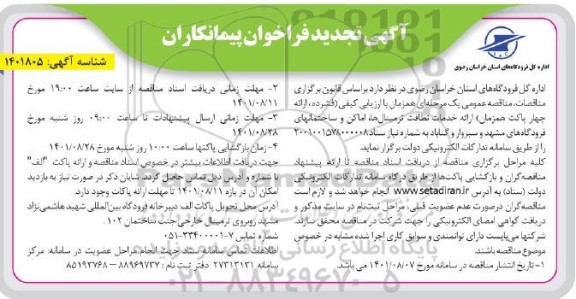 تجدید فراخوان پیمانکاران جهت ارائه خدمات نظافت ترمینال ها، اماکن و ساختمان های فرودگاهها
