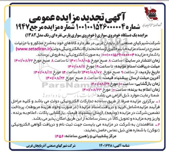 تجدید مزایده یک دستگاه خودروی سواری (خودروی سواری پارس نقره ای رنگ مدل 1382) 