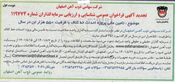 تجدید فراخوان عمومی شناسایی و ارزیابی سرمایه‌گذار تامین مالی پروژه احداث خط کلاف 