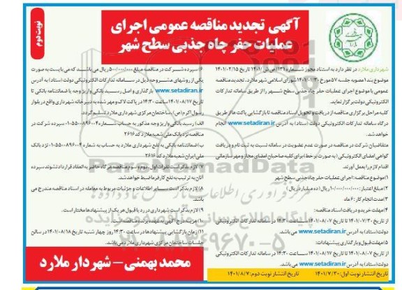تجدید مناقصه اجرای عملیات حفر چاه جذبی سطح شهر ملارد