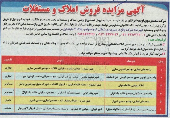 مزایده فروش املاک و مستغلات 