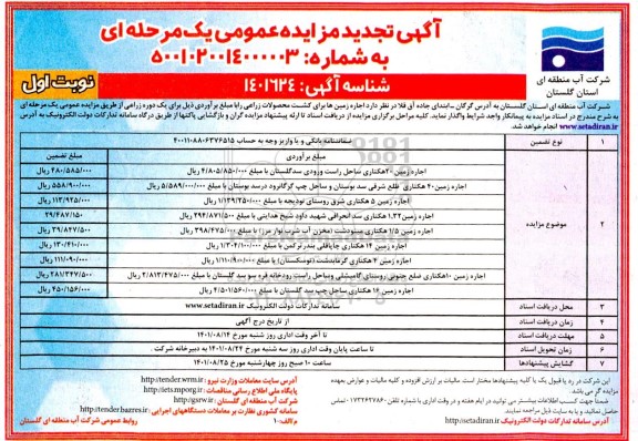 مزایده اجاره زمین ها برای کشت محصولات زراعی - تجدید