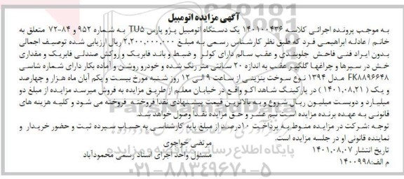 مزایده یک دستگاه اتومبیل پژو پارس TU5