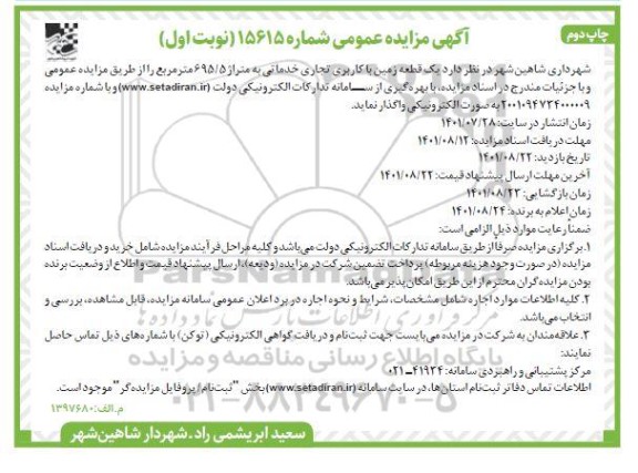 مزایده واگذاری یک قطعه زمین با کاربری تجاری خدماتی چاپ دوم نوبت اول
